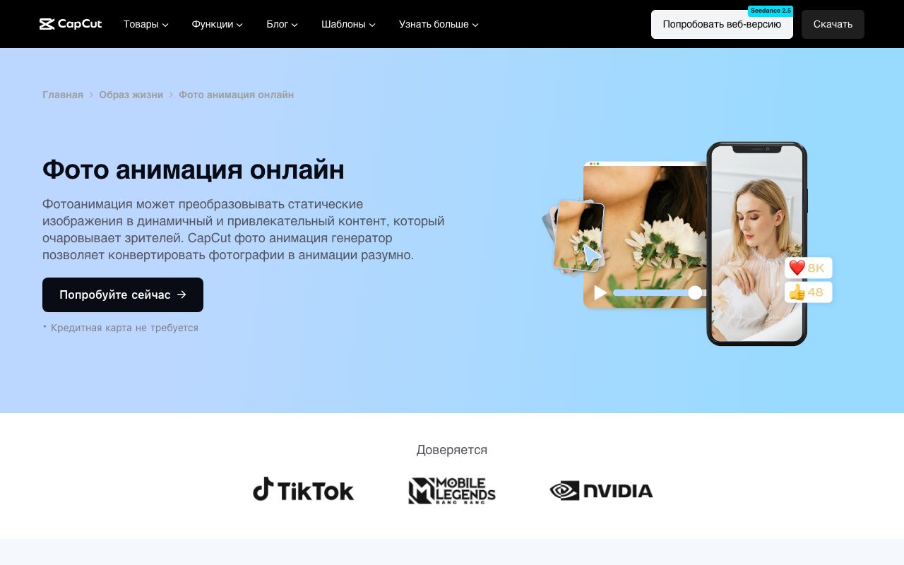 Скриншот страницы «Фото анимация онлайн» на сайте CapCut