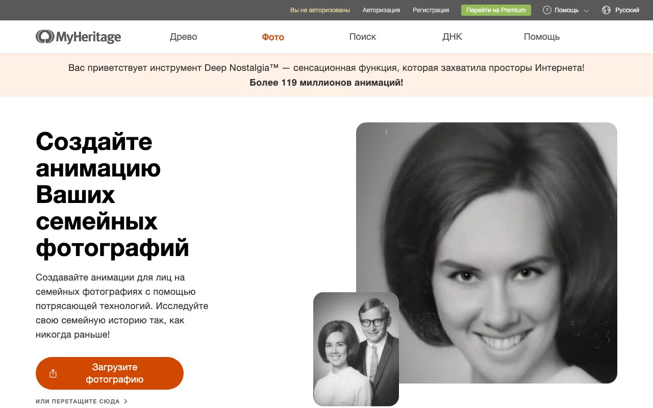 Скриншот сайта MyHeritage с функцией Deep Nostalgia для анимации семейных фото