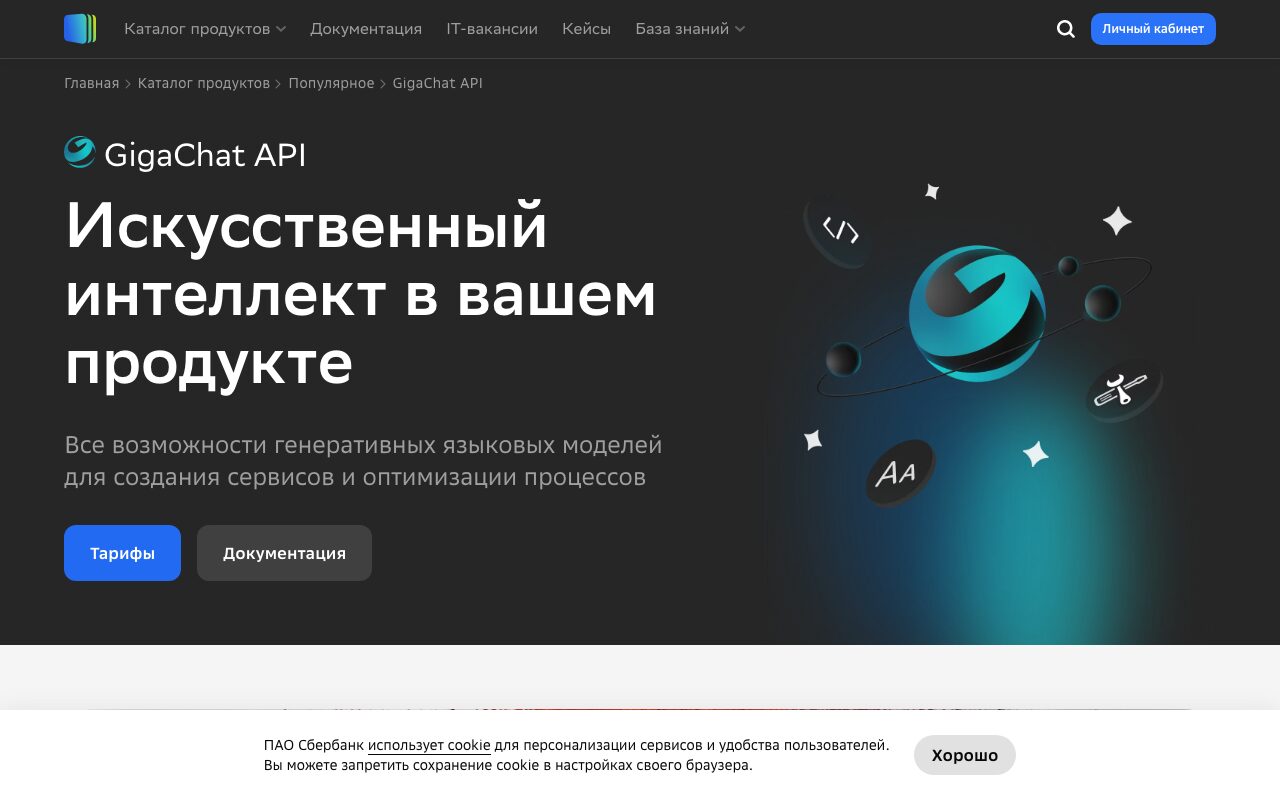 Скриншот портала GigaChat от Сбера — экосистемы, где также доступна модель Kandinsky