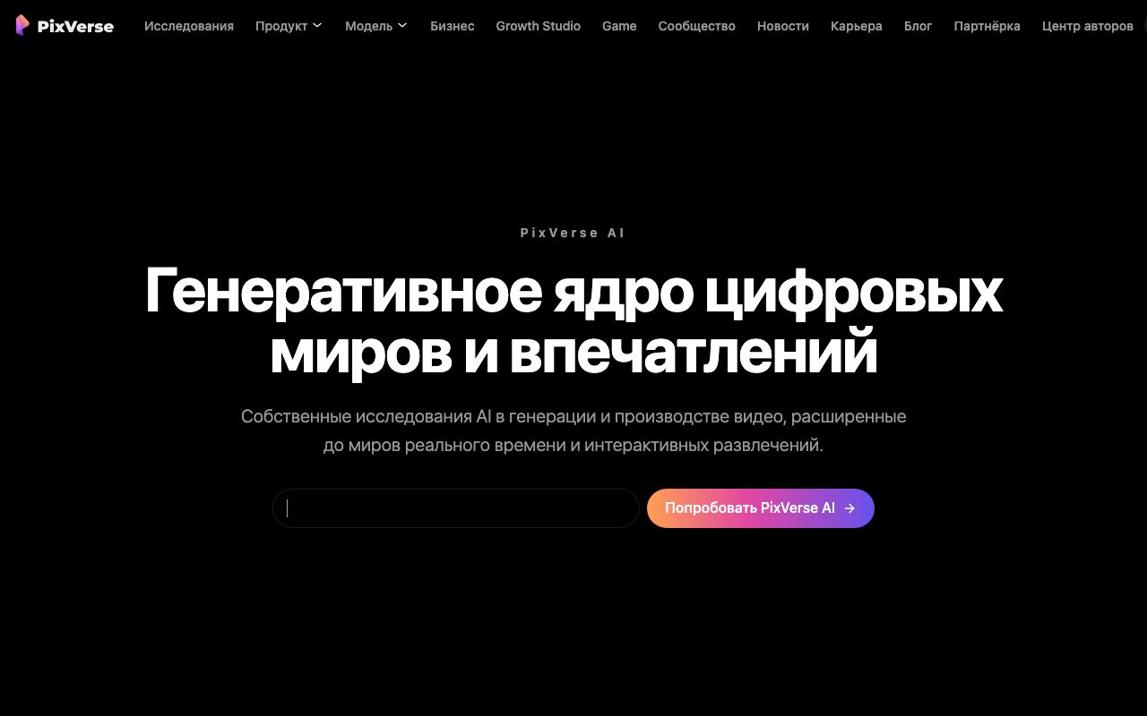 Скриншот главной страницы PixVerse AI — сервиса для анимации фото со звуком