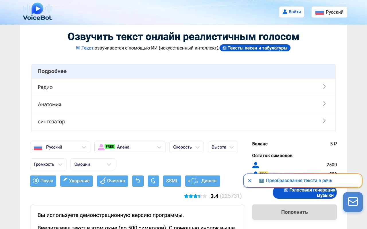Скриншот сервиса VoiceBot — российский синтезатор речи с оплатой за символы