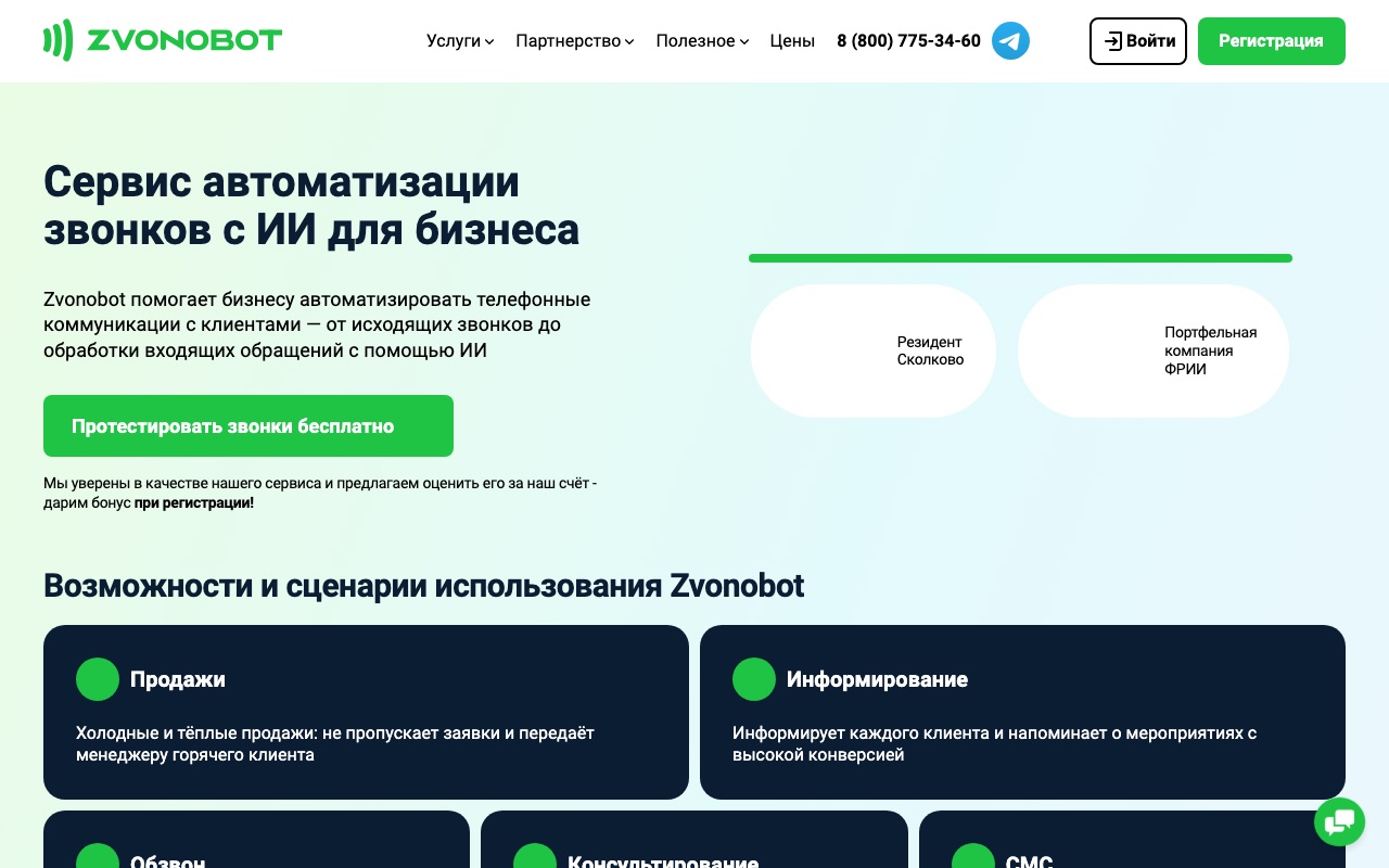 Скриншот сервиса Zvonobot — российская платформа голосовых обзвонов с ИИ