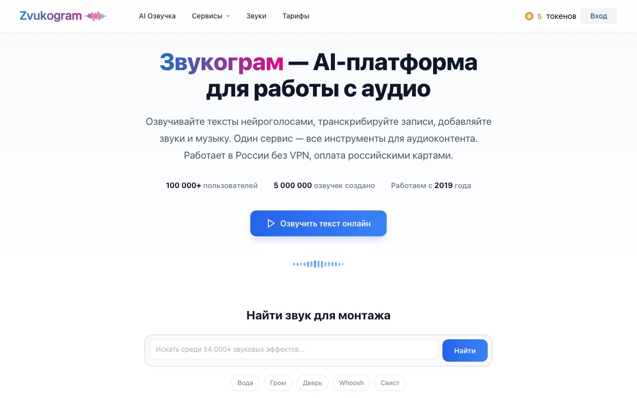 Скриншот главной страницы Zvukogram — российская AI-платформа для озвучки текста