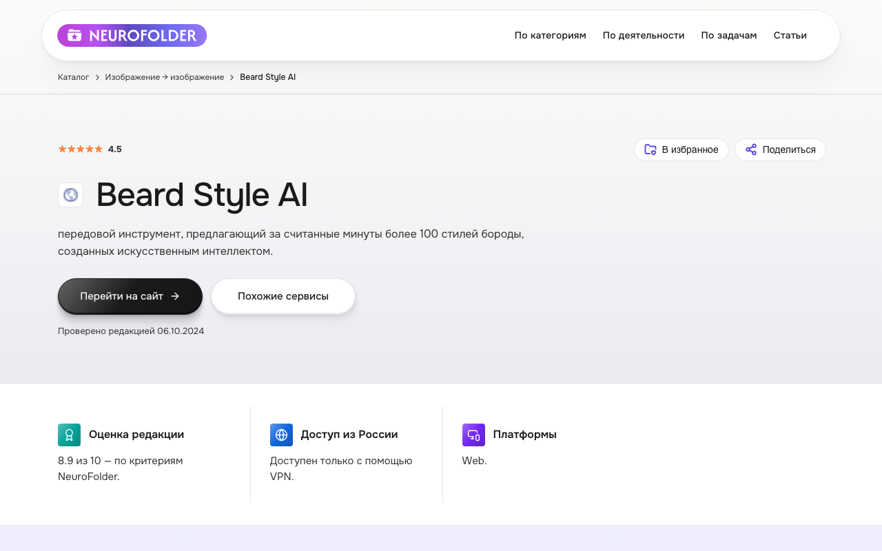 Скриншот карточки сервиса Beard Style AI в каталоге NeuroFolder