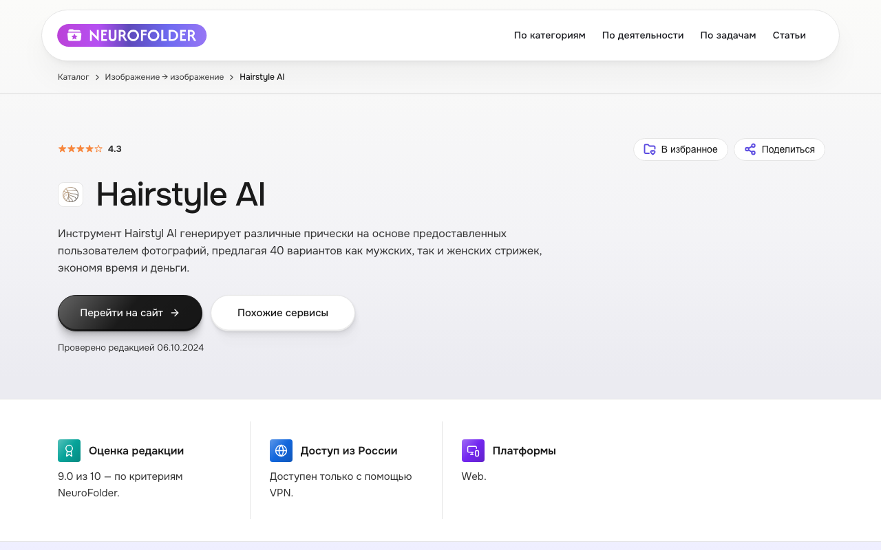 Скриншот карточки сервиса Hairstyle AI в каталоге NeuroFolder