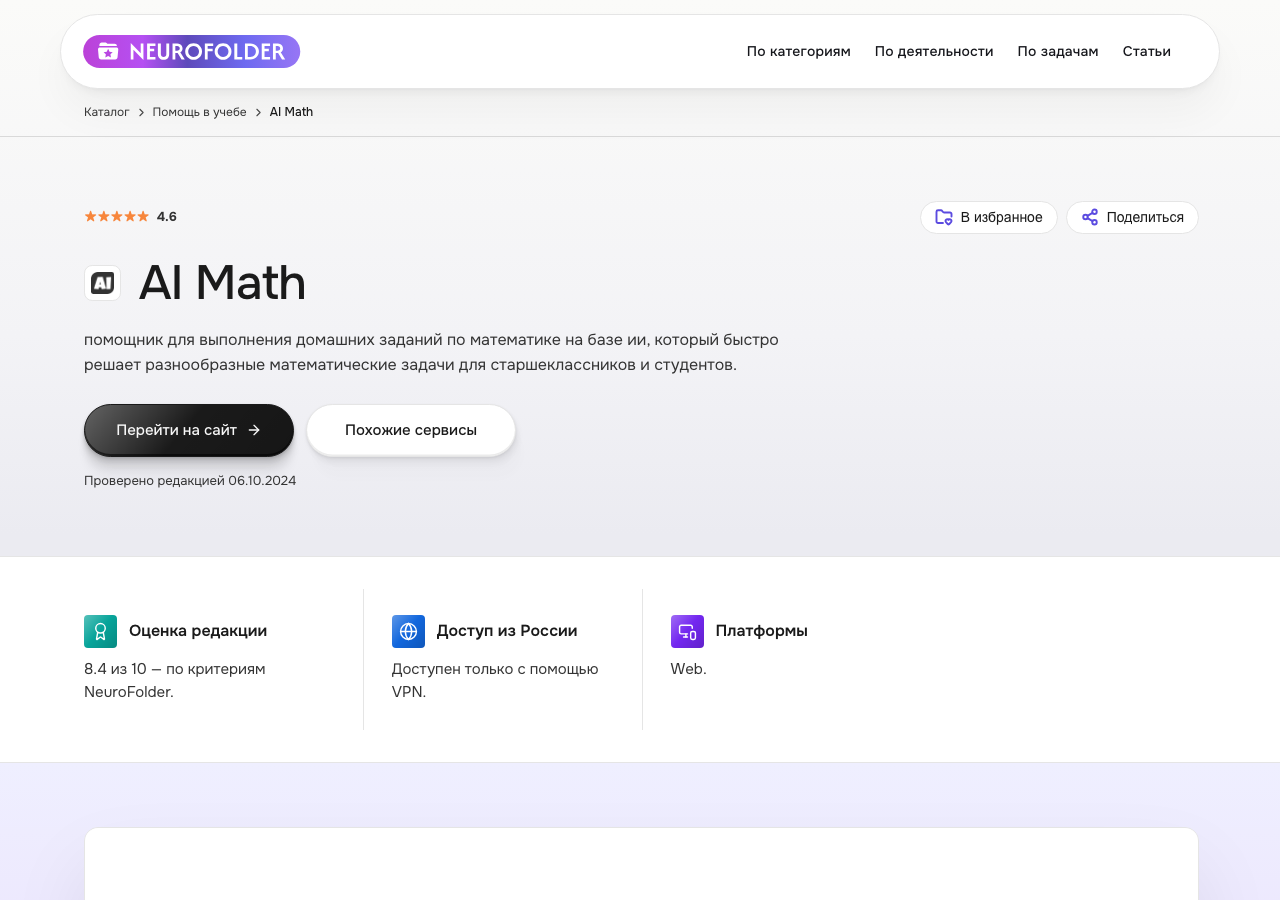 Карточка сервиса AI Math в каталоге NeuroFolder — специализированный ИИ-помощник для решения математических задач