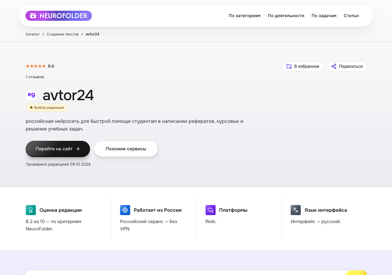 Карточка сервиса avtor24 в каталоге NeuroFolder — российская нейросеть для решения учебных задач и написания текстов