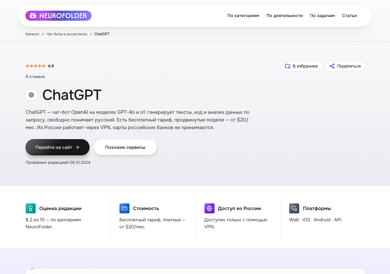 Карточка сервиса ChatGPT в каталоге NeuroFolder — чат-бот OpenAI, доступ из России и условия оплаты