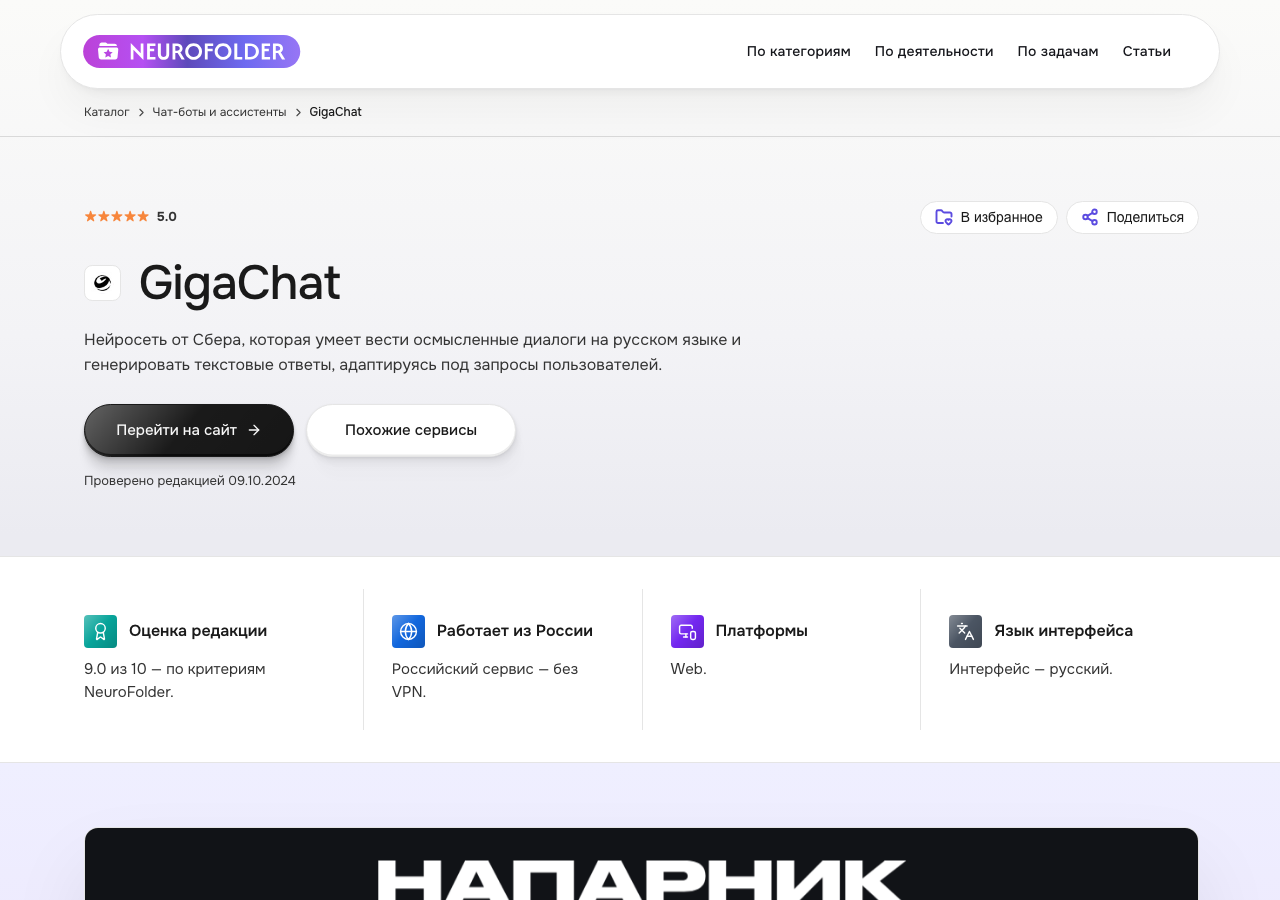 Карточка сервиса GigaChat в каталоге NeuroFolder — бесплатная российская нейросеть для диалогов и объяснений на русском языке