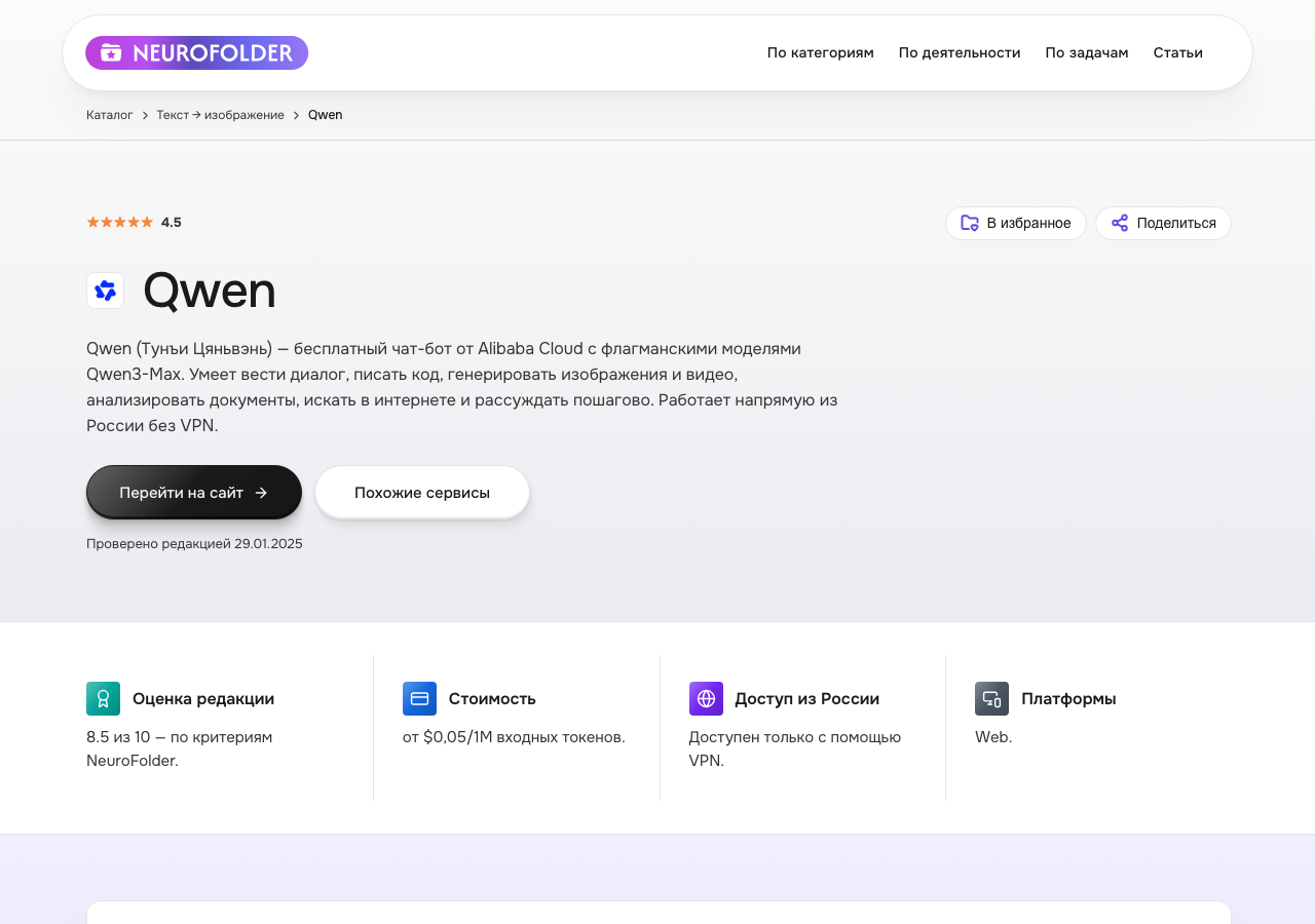 Карточка сервиса Qwen в каталоге NeuroFolder — бесплатная нейросеть от Alibaba Cloud с пошаговыми рассуждениями, работает из России без VPN