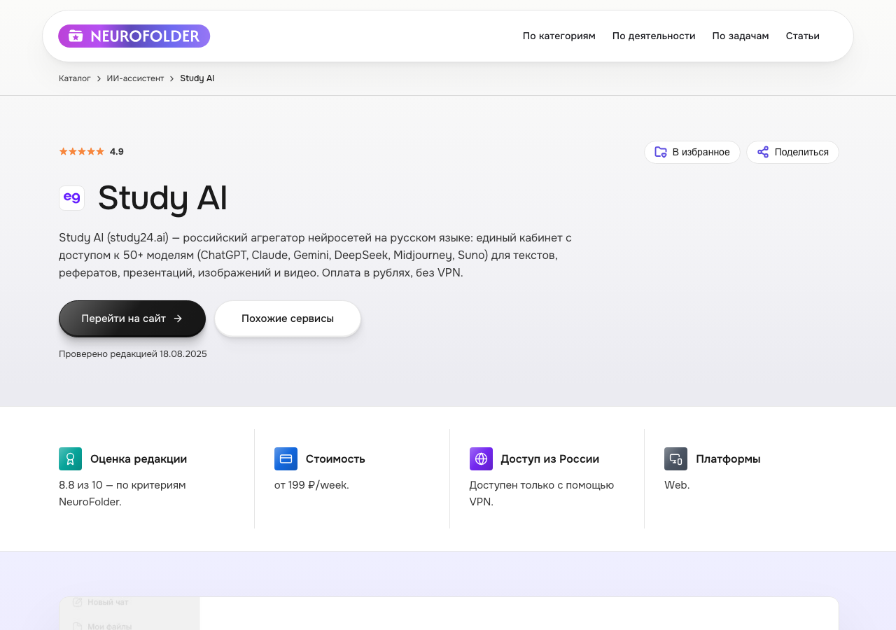 Карточка сервиса Study AI в каталоге NeuroFolder — российский агрегатор нейросетей с доступом к ChatGPT, Claude, Gemini и другим моделям