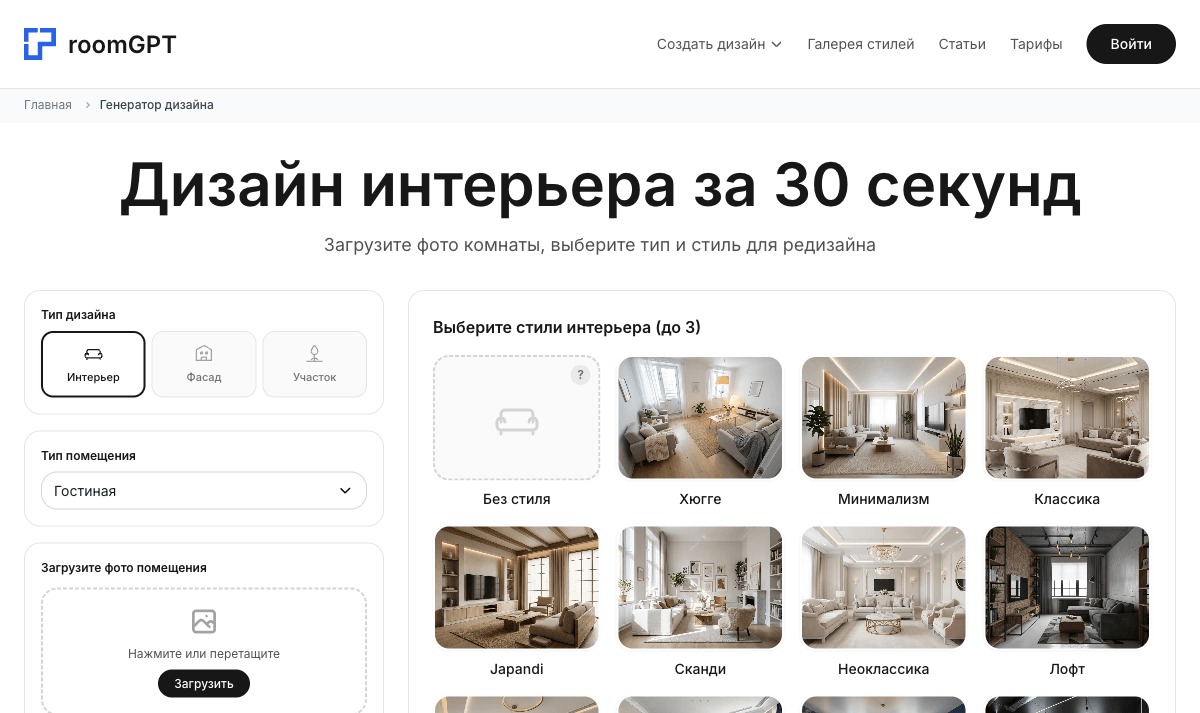 Генератор RoomGPT: выбор типа помещения, загрузка фото и стили интерьера