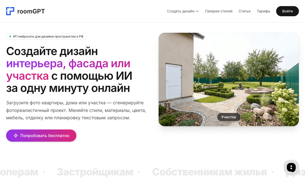 Главная страница RoomGPT: дизайн интерьера, фасада и участка по фото