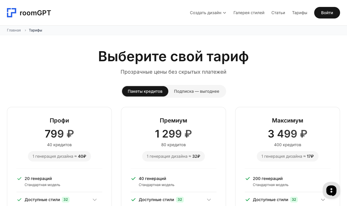 Тарифы RoomGPT: пакеты Профи, Премиум и Максимум с ценой за генерацию
