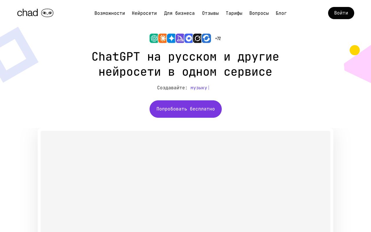 Интерфейс Chad AI