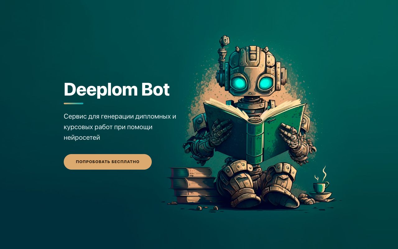 Интерфейс Deeplom