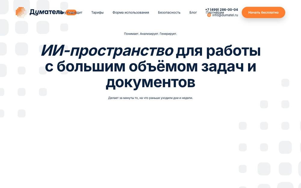Интерфейс Думатель