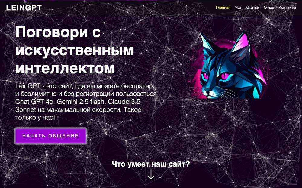 Интерфейс LeinGPT