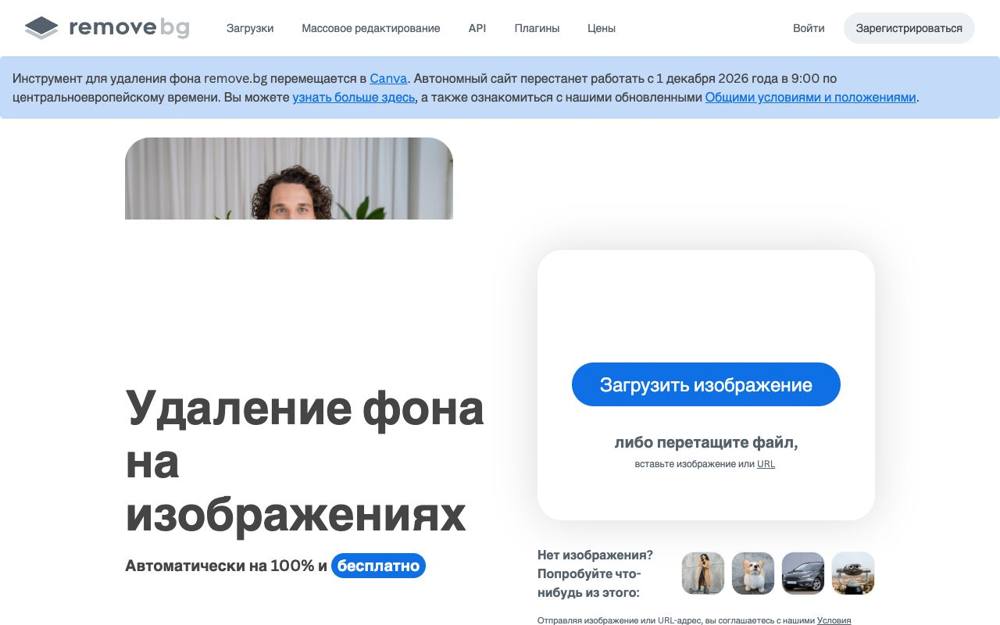 Интерфейс Remove.bg