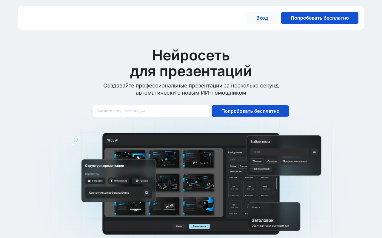 Скриншот главной страницы Slidy AI — российской нейросети для презентаций