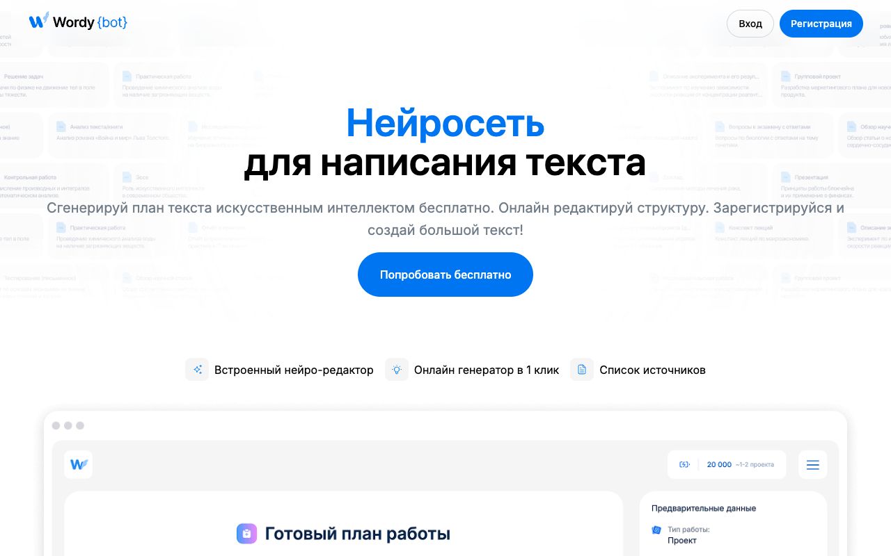 Интерфейс Wordybot