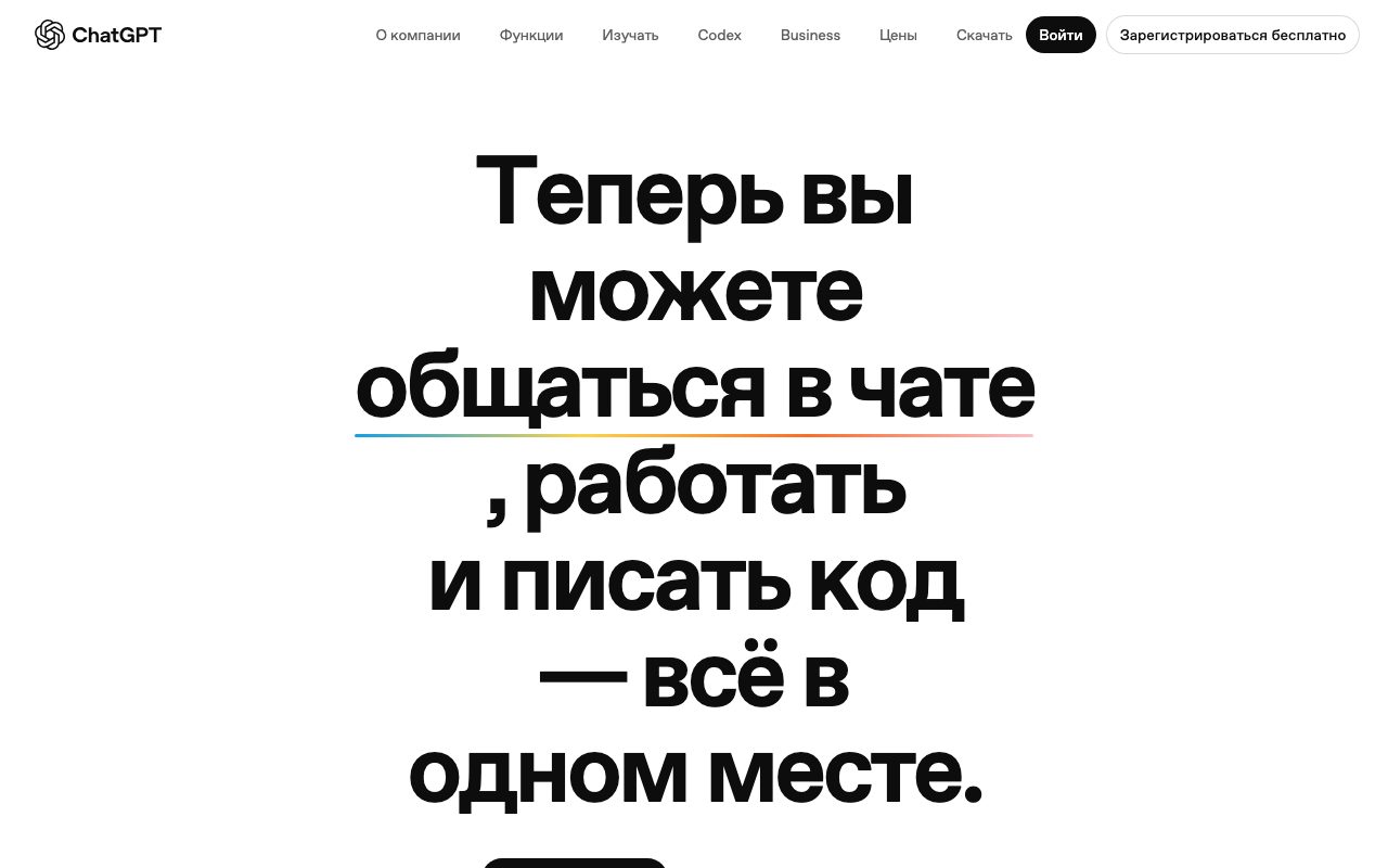 Главная страница ChatGPT на русском языке
