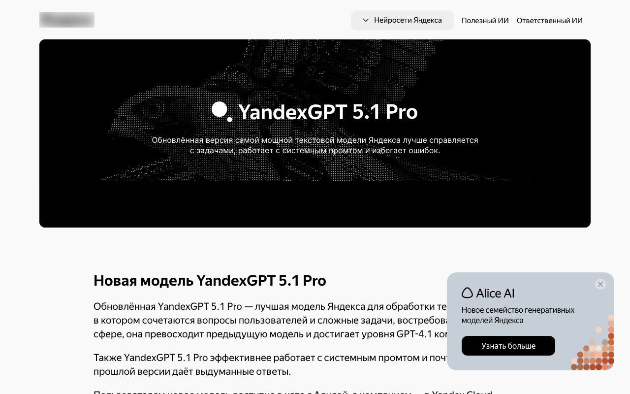 Страница модели YandexGPT 5.1 Pro