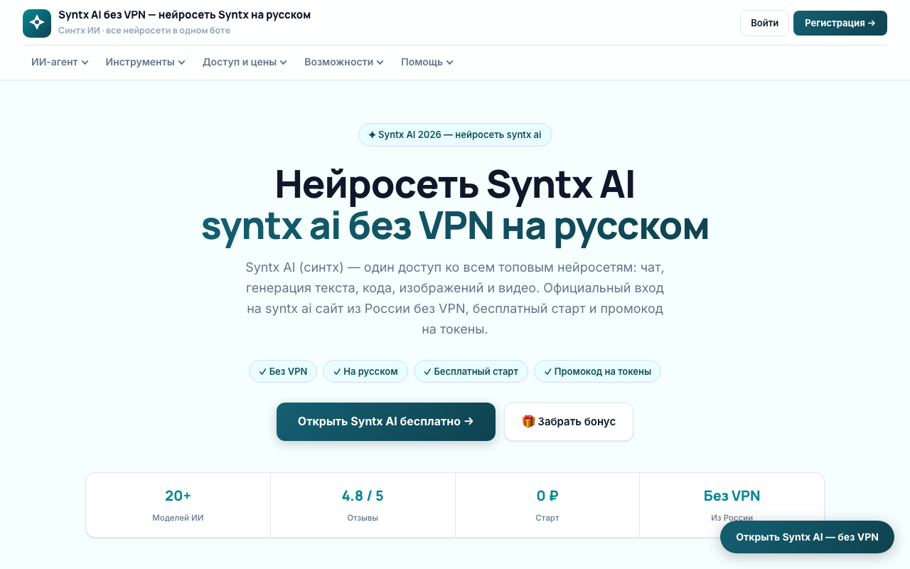 Скриншот сайта Syntx AI — российского агрегатора нейросетей без VPN