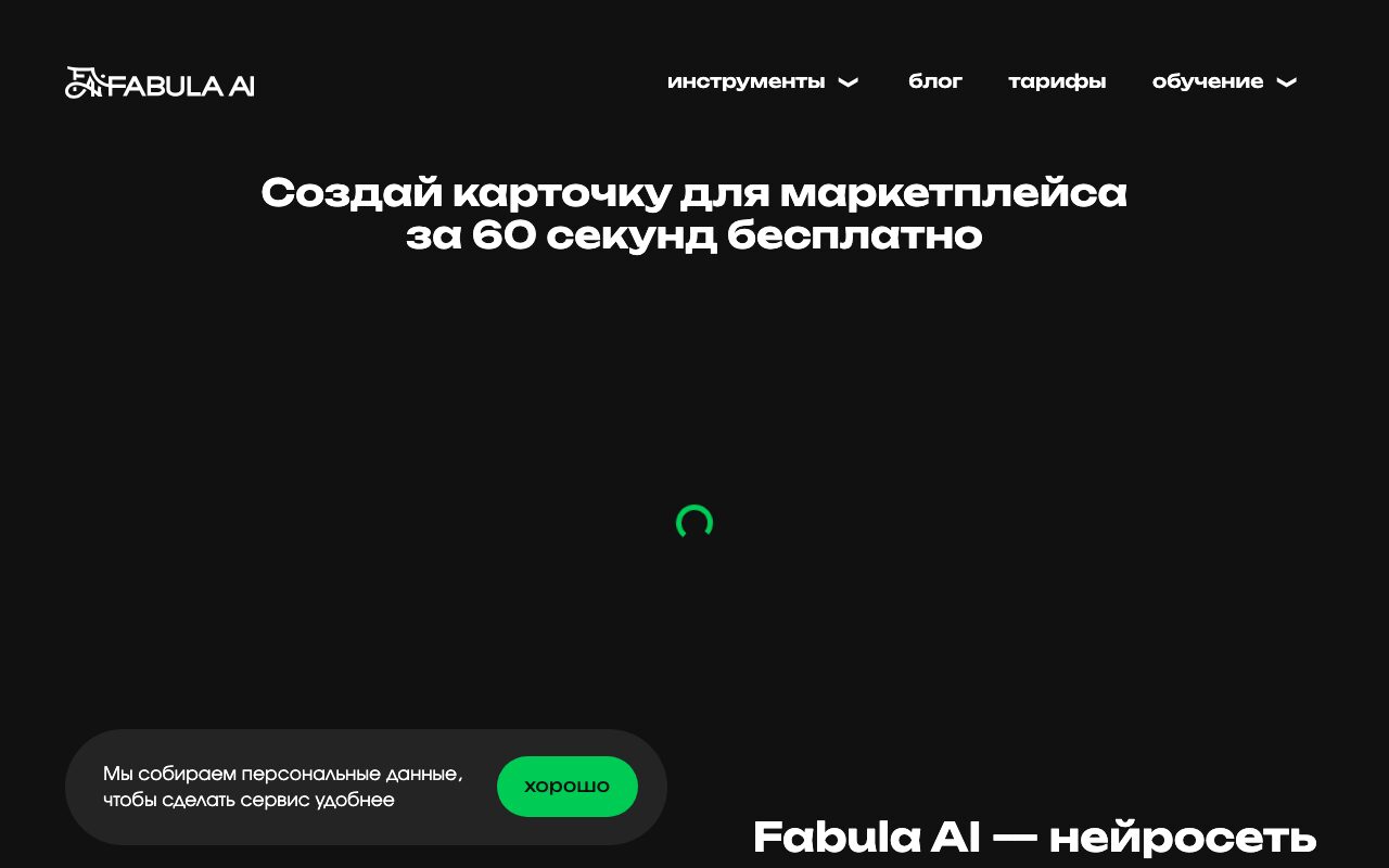 Скриншот главной страницы российского сервиса Fabula AI для карточек товаров маркетплейсов