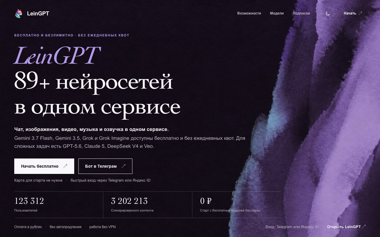 Скриншот главной страницы LeinGPT с заголовком «89+ нейросетей в одном сервисе» и статистикой пользователей