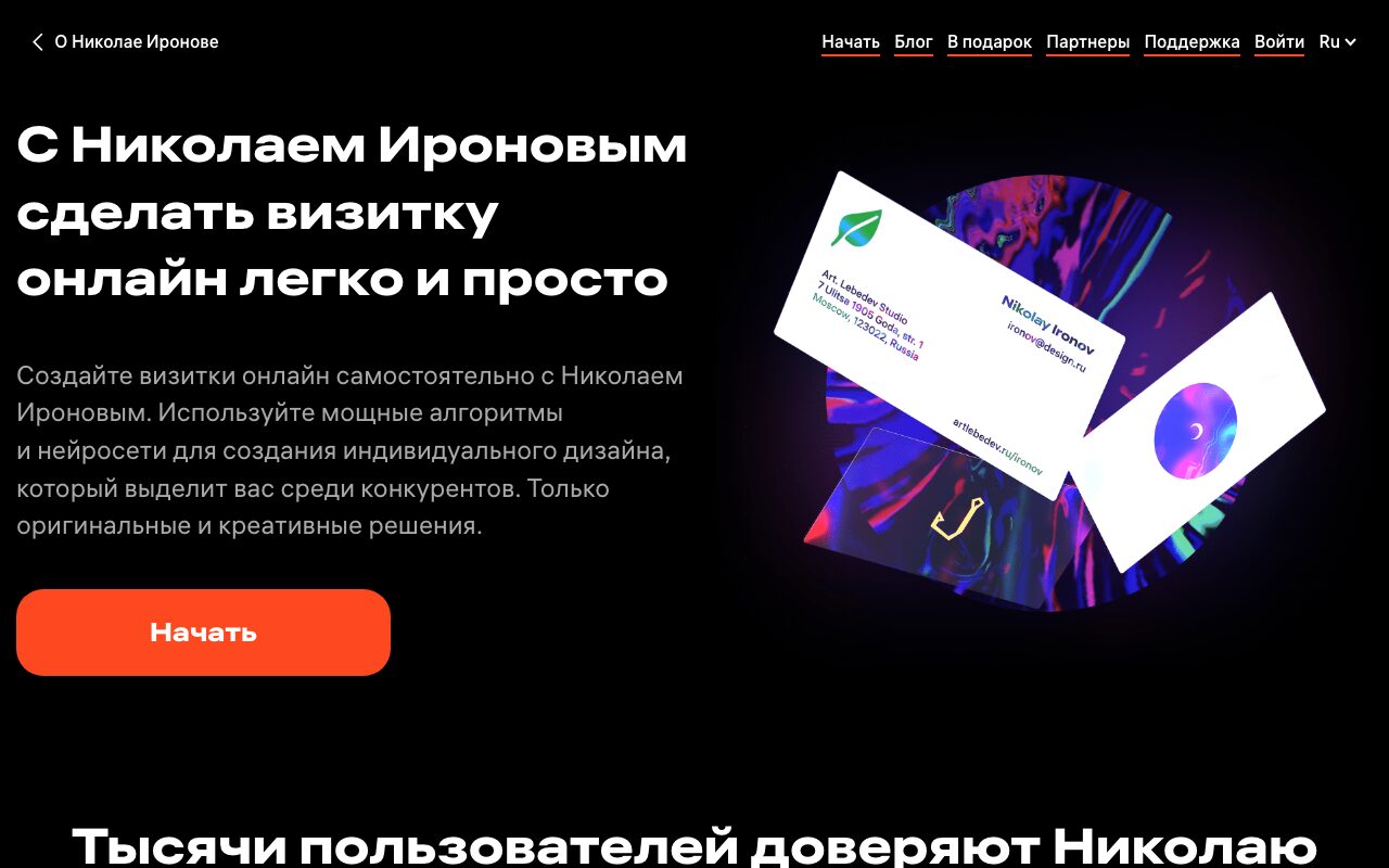 Главный экран сервиса Николай Иронов с заголовком «С Николаем Ироновым сделать визитку онлайн легко и просто» и примерами готовых визиток
