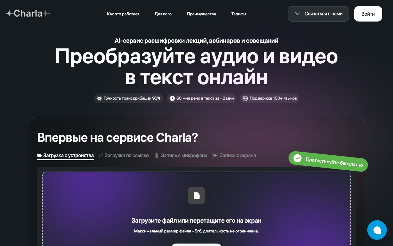 Главная страница сервиса Charla с формой загрузки файла для расшифровки аудио и видео