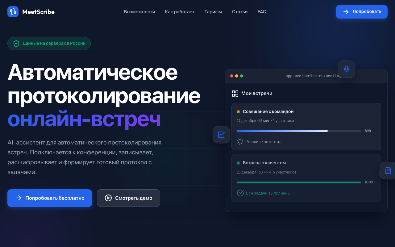 Список расшифрованных онлайн-встреч в личном кабинете сервиса MeetScribe с процентом готовности протокола