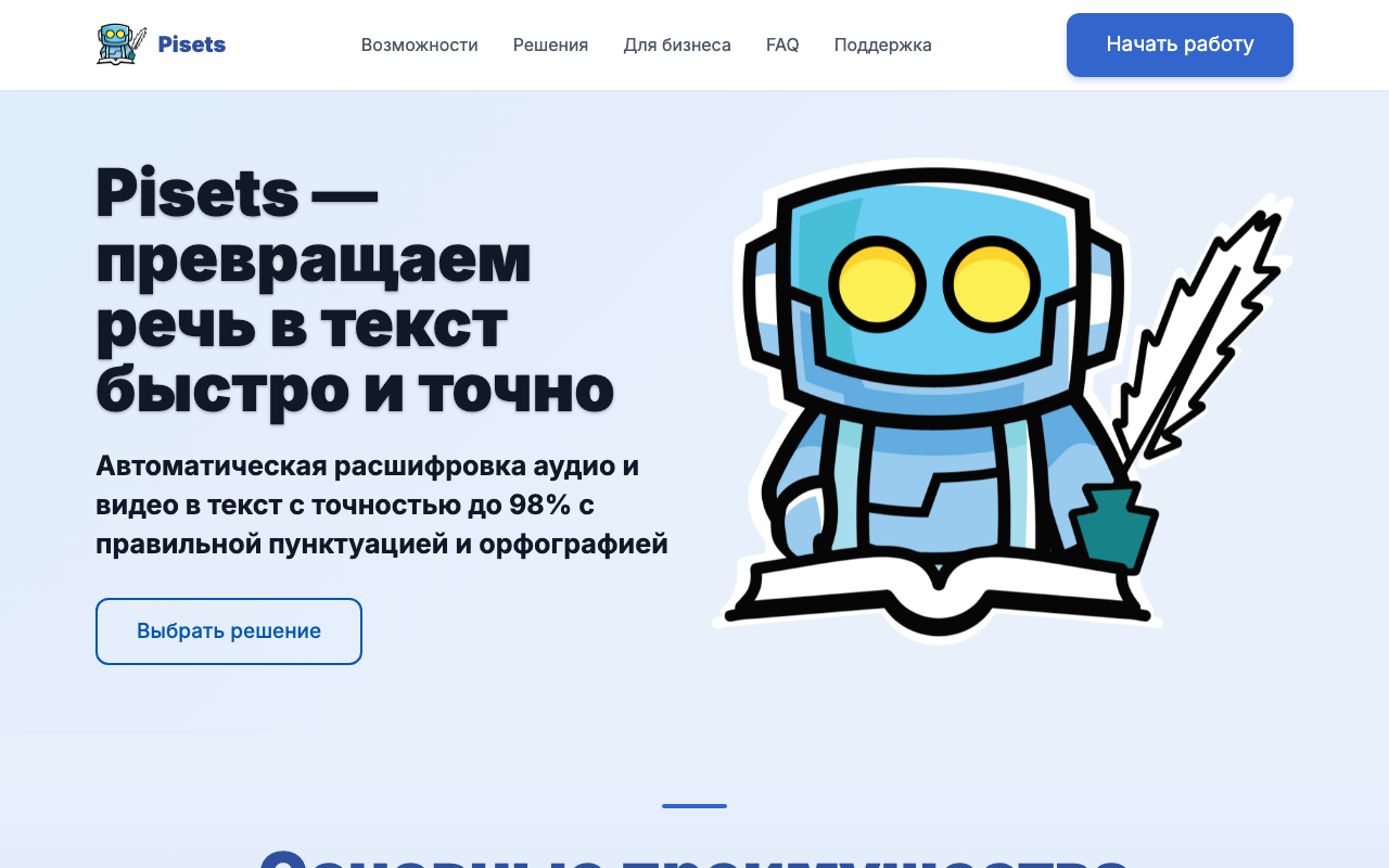Главная страница сервиса Писец с кнопкой начать работу для расшифровки аудио и видео в текст